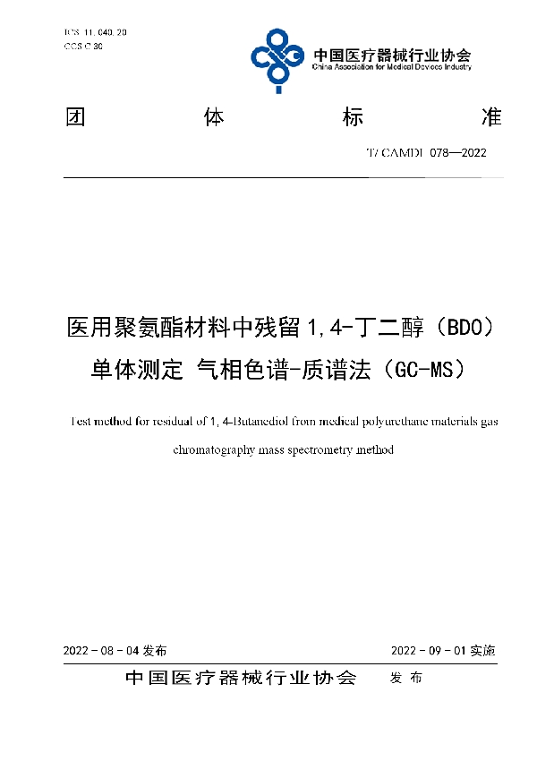 医用聚氨酯材料中残留1,4-丁二醇（BDO）单体测定 气相色谱-质谱法（GC-MS） (T/CAMDI 078-2022)