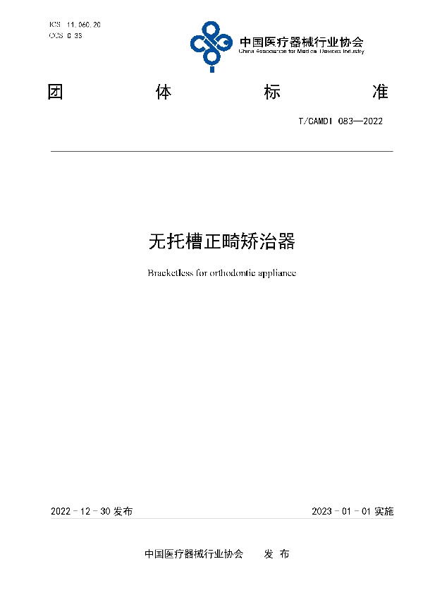 无托槽正畸矫治器 (T/CAMDI 083-2022)