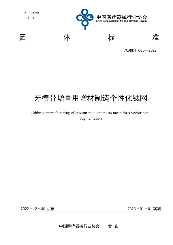 牙槽骨增量用增材制造个性化钛网 (T/CAMDI 085-2022)