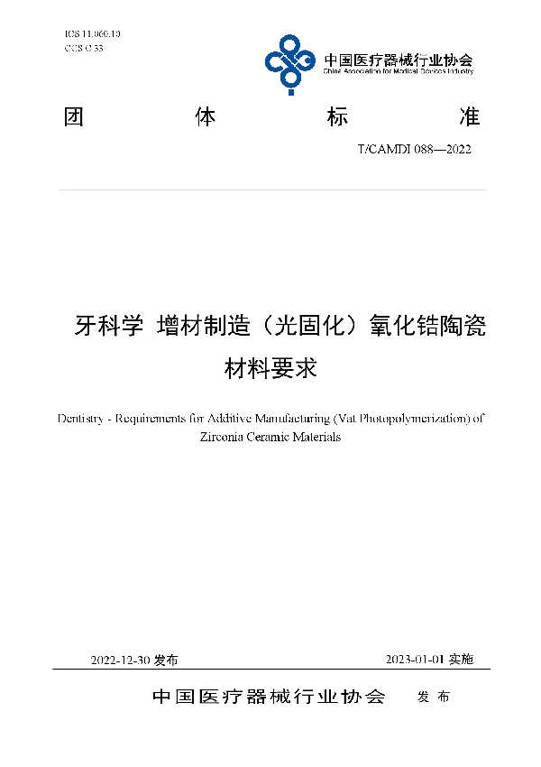 牙科学 增材制造（光固化）氧化锆陶瓷材料要求 (T/CAMDI 088-2022)