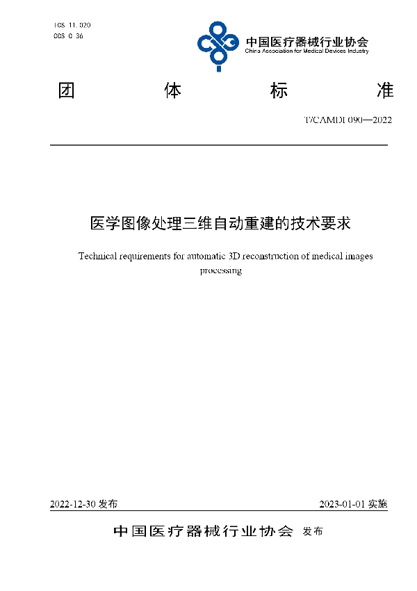 医学图像处理三维自动重建的技术要求 (T/CAMDI 090-2022)