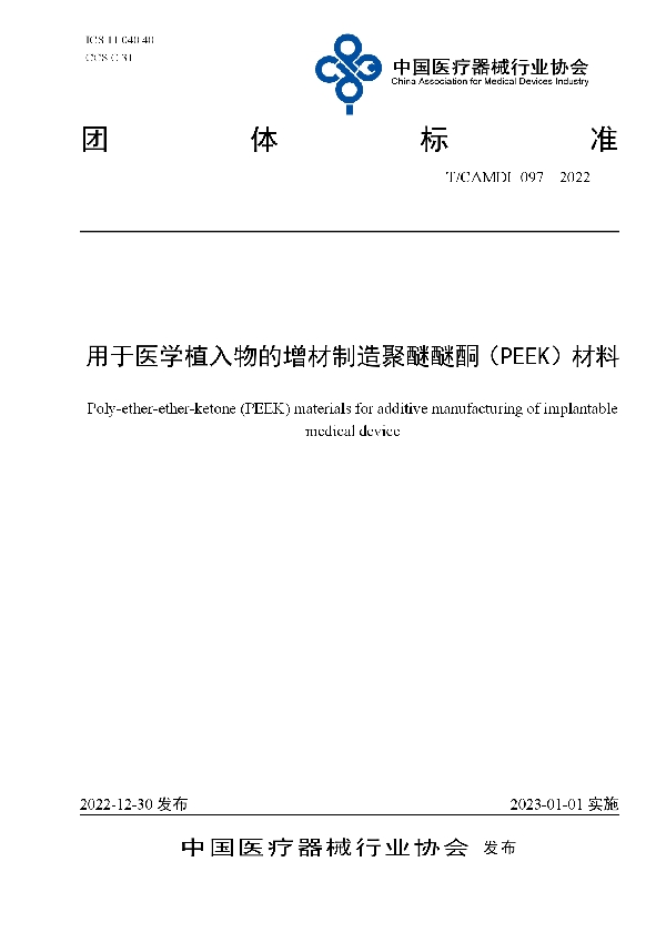 用于医学植入物的增材制造聚醚醚酮（PEEK）材料 (T/CAMDI 097-2022)