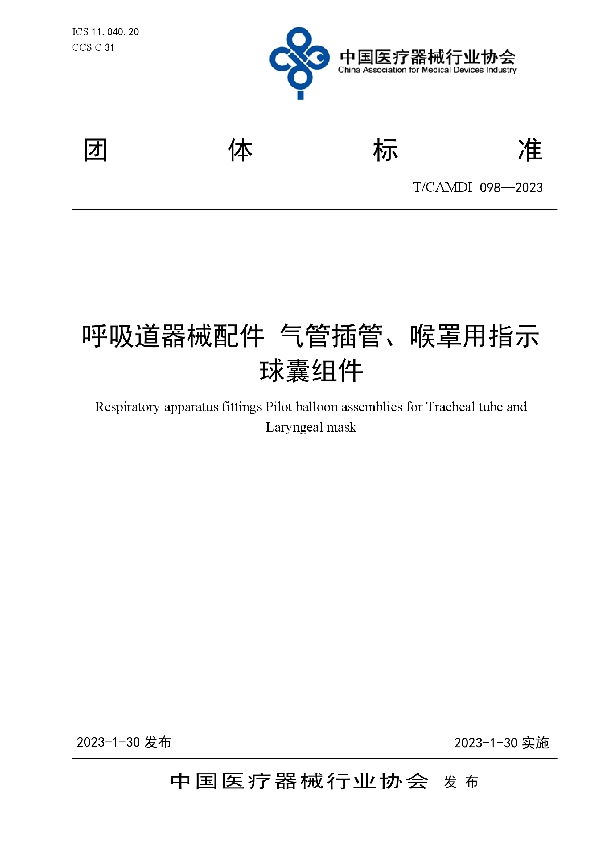 呼吸道器械配件 气管插管、喉罩用指示球囊组件 (T/CAMDI 098-2023)