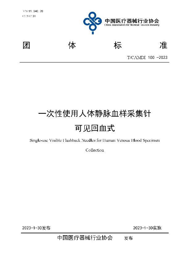 一次性使用人体静脉血样采集针 可见回血式 (T/CAMDI 100-2023)