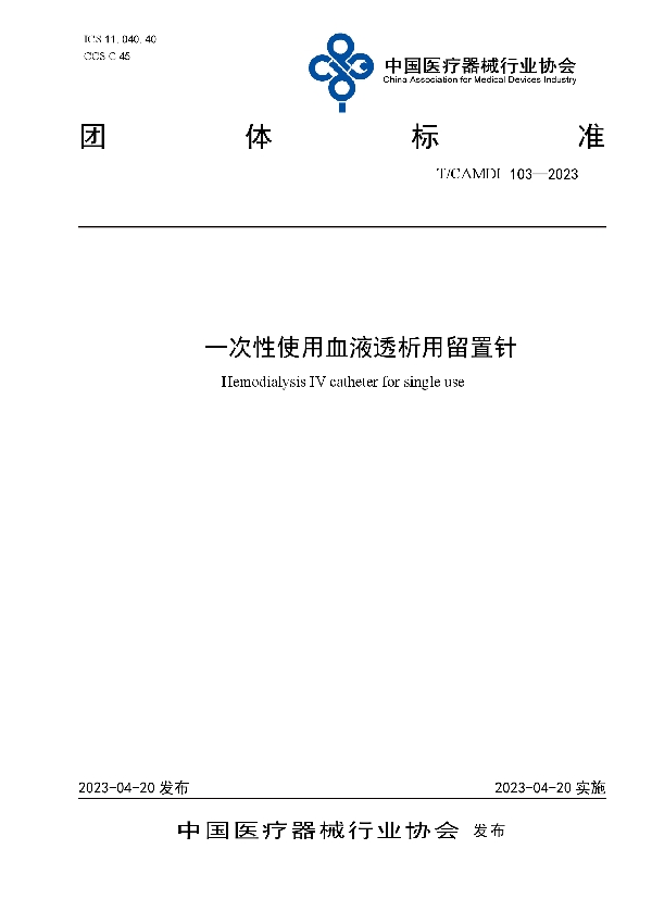 一次性使用血液透析用留置针 (T/CAMDI 103-2023)