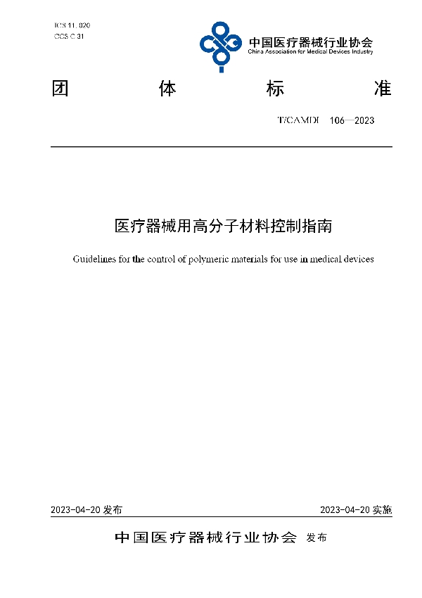 医疗器械用高分子材料控制指南 (T/CAMDI 106-2023)