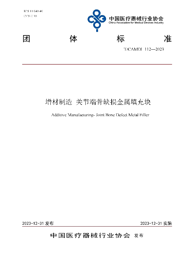 增材制造 关节端骨缺损金属填充块 (T/CAMDI 112-2023)