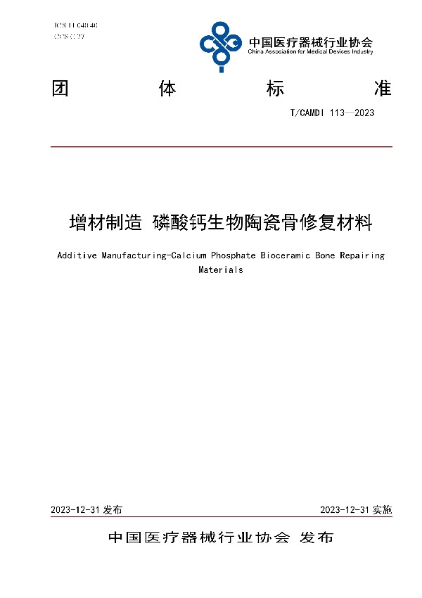 增材制造 磷酸钙生物陶瓷骨修复材料 (T/CAMDI 113-2023)