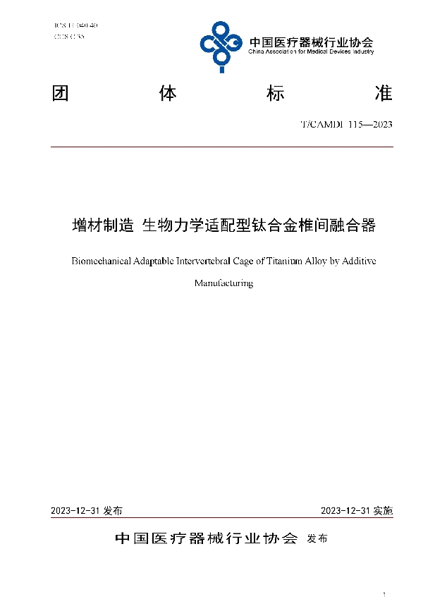 增材制造 生物力学适配型钛合金椎间融合器 (T/CAMDI 115-2023)