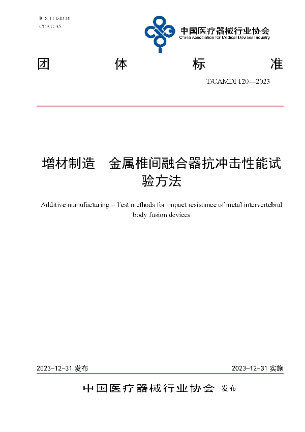 增材制造  金属椎间融合器抗冲击性能试验方法 (T/CAMDI 120-2023)