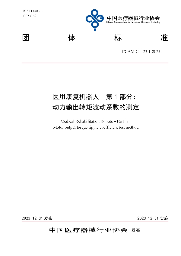 医用康复机器人  第1部分： 动力输出转矩波动系数的测定 (T/CAMDI 123.1-2023)