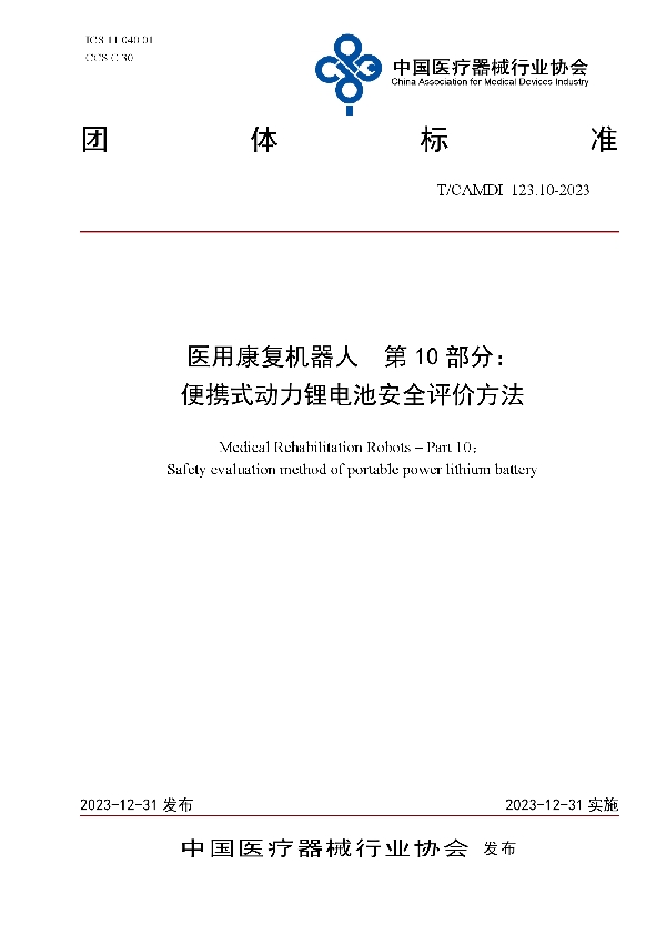 医用康复机器人  第10部分： 便携式动力锂电池安全评价方法 (T/CAMDI 123.10-2023)