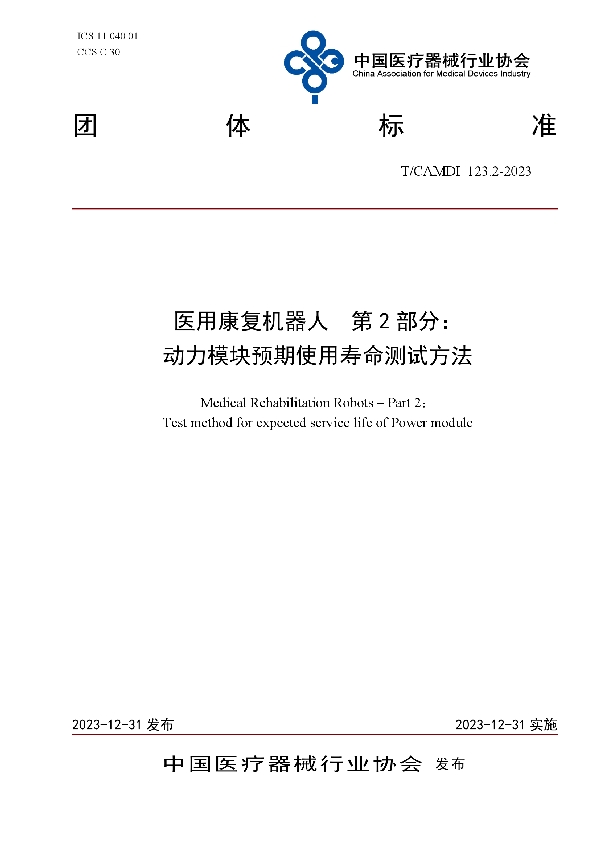 医用康复机器人  第2部分： 动力模块预期使用寿命测试方法 (T/CAMDI 123.2-2023)