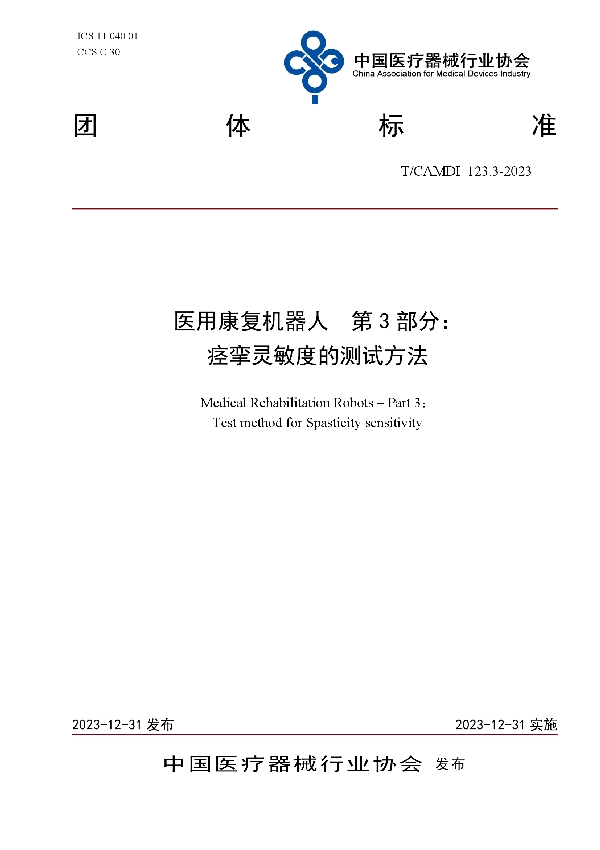 医用康复机器人  第3部分： 痉挛灵敏度的测试方法 (T/CAMDI 123.3-2023)