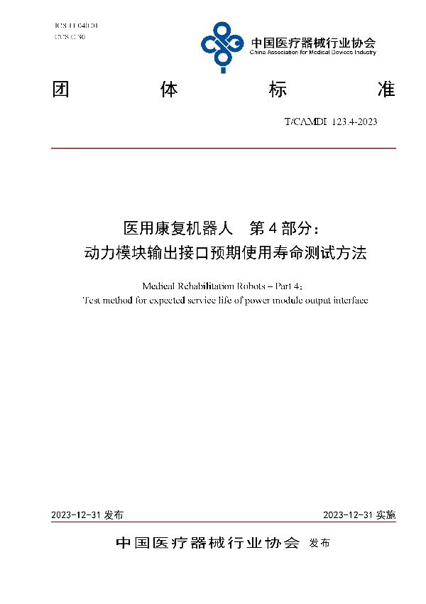 医用康复机器人  第4部分： 动力模块输出接口预期使用寿命测试方法 (T/CAMDI 123.4-2023)