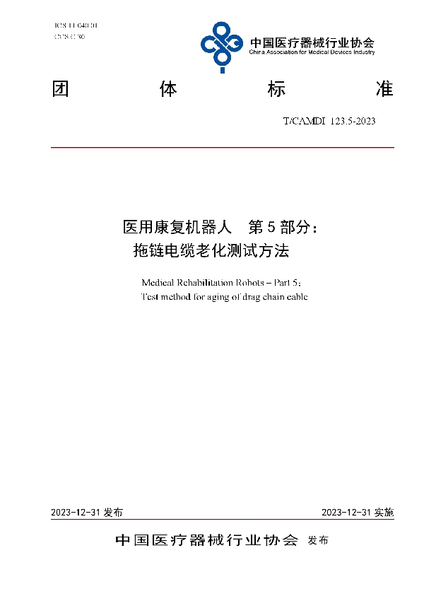 医用康复机器人  第5部分： 拖链电缆老化测试方法 (T/CAMDI 123.5-2023)