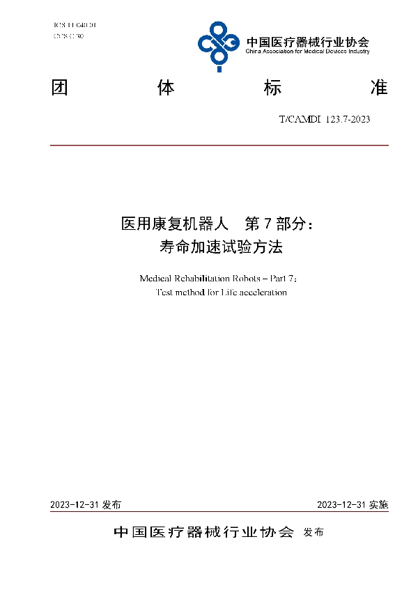 医用康复机器人  第7部分： 寿命加速试验方法 (T/CAMDI 123.7-2023)