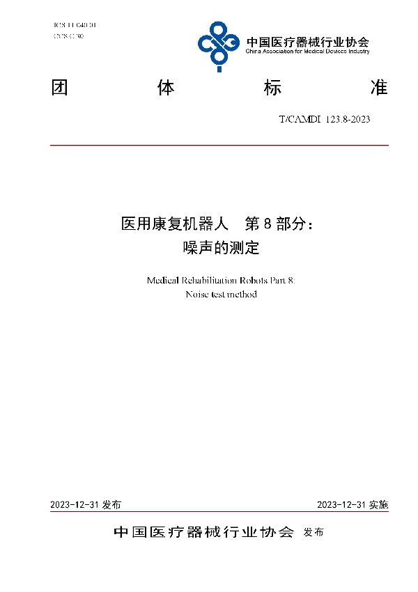 医用康复机器人  第8部分： 噪声的测定 (T/CAMDI 123.8-2023)