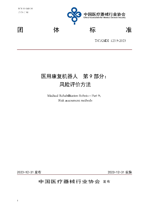 医用康复机器人  第9部分： 风险评价方法 (T/CAMDI 123.9-2023)