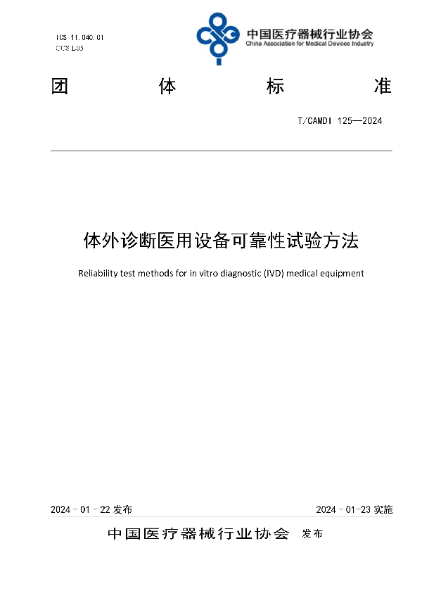 体外诊断医用设备可靠性试验方法 (T/CAMDI 125-2024)