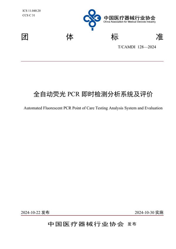 全自动荧光PCR即时检测分析系统及评价 (T/CAMDI 128-2024)