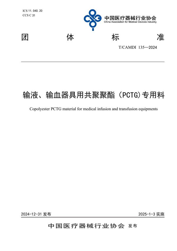 输液、输血器具用共聚聚酯（PCTG)专用料 (T/CAMDI 135-2024)