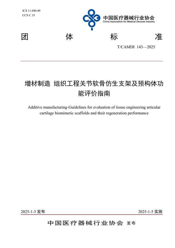 增材制造 组织工程关节软骨仿生支架及预构体功能评价指南 (T/CAMDI 143-2025)