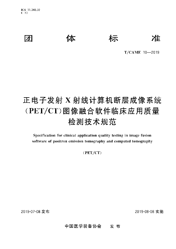 正电子发射X射线计算机断层成像系统（PET/CT）图像融合软件临床应用质量检测技术规范 (T/CAME 10-2019)