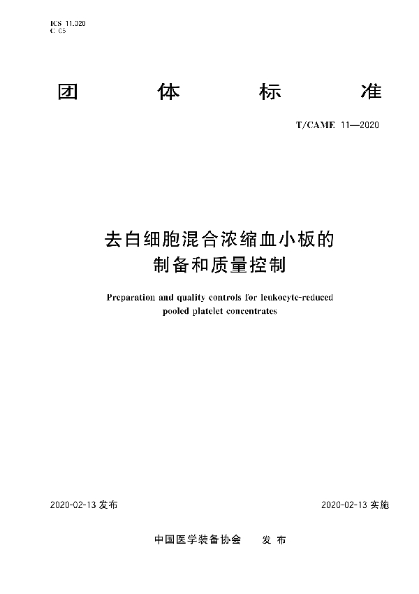 去白细胞混合浓缩血小板的制备和质量控制 (T/CAME 11-2020)