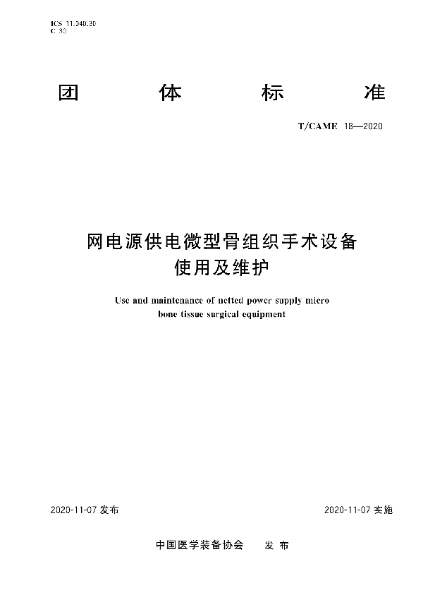 网电源供电微型骨组织手术设备使用及维护 (T/CAME 18-2020)