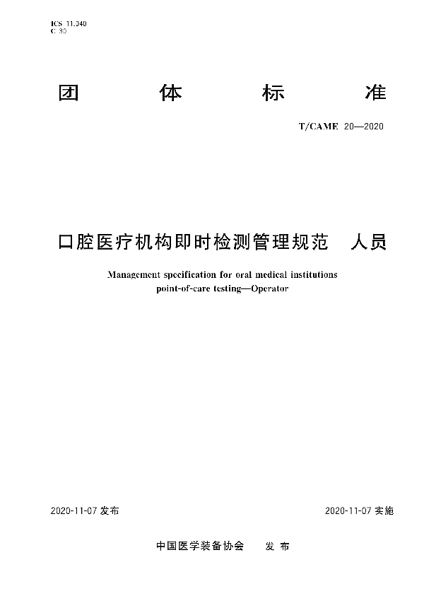 口腔医疗机构即时检测管理规范   人员 (T/CAME 20-2020)