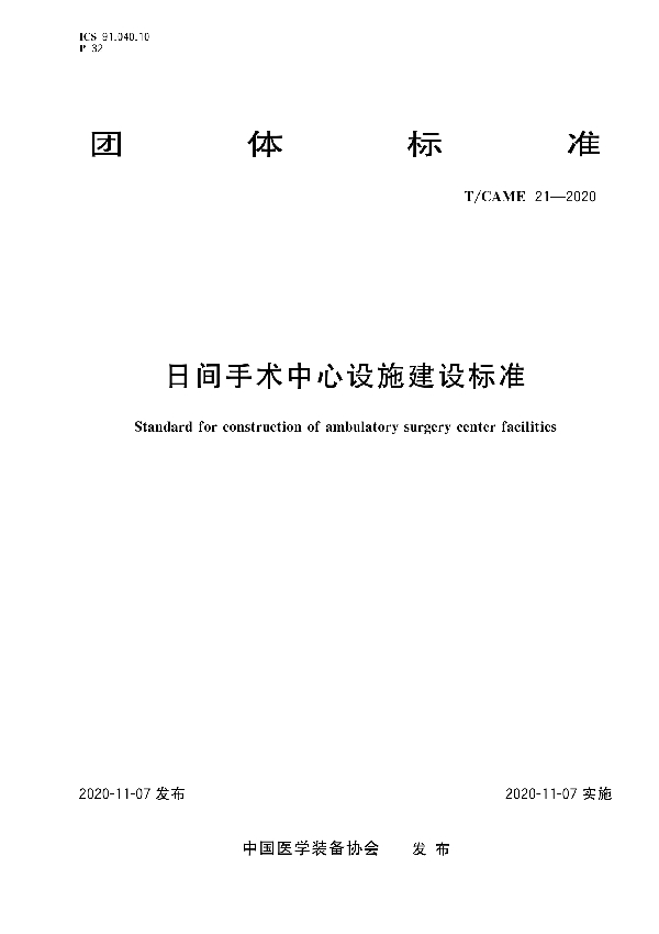 日间手术中心设施建设标准 (T/CAME 21-2020)