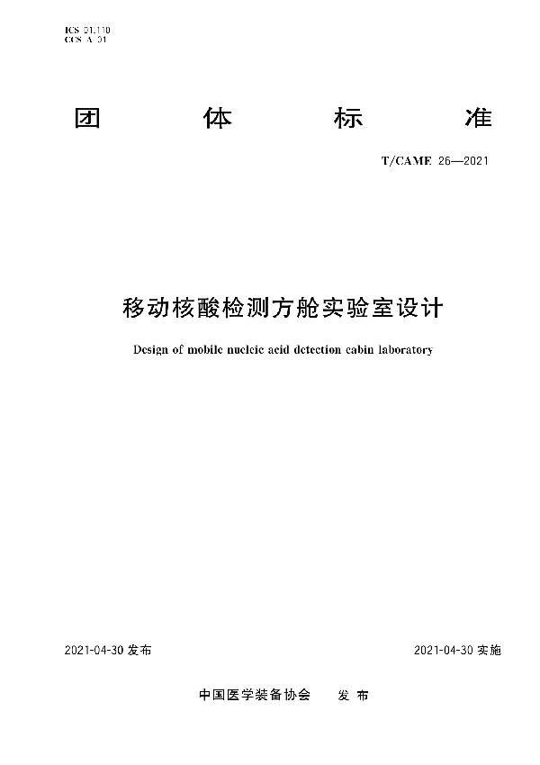 移动核酸检测方舱实验室设计 (T/CAME 26-2021）