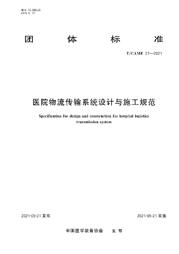 医院物流传输系统设计与施工规范 (T/CAME 27-2021）