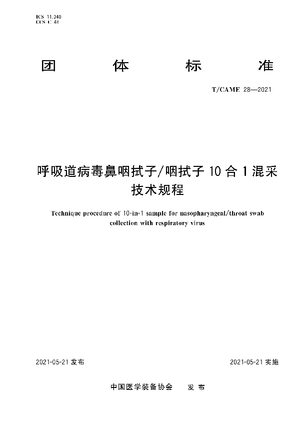 呼吸道病毒鼻咽拭子/咽拭子10合1混采技术规程 (T/CAME 28-2021）