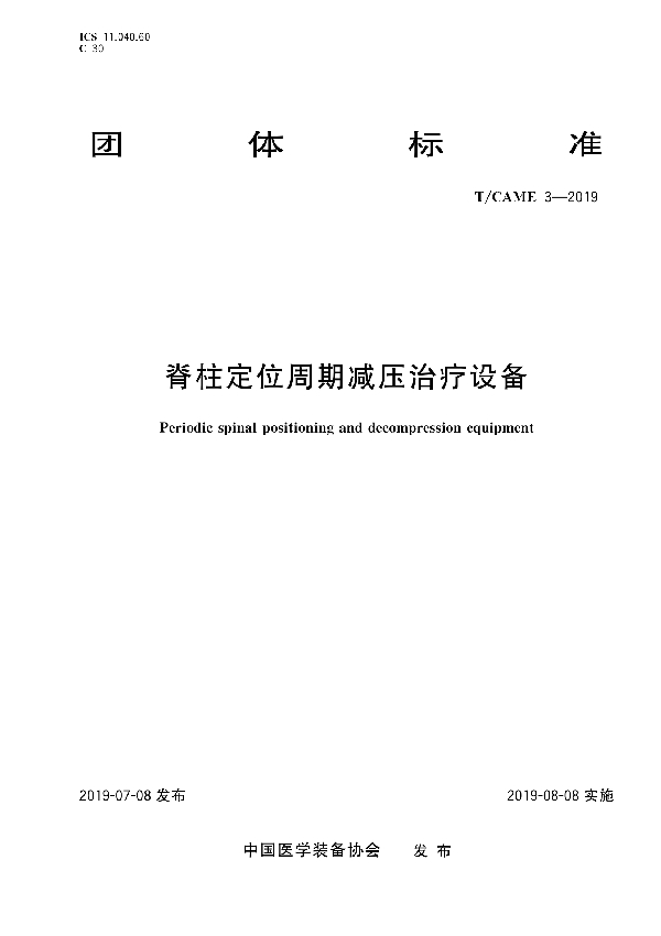 脊柱定位周期减压治疗设备 (T/CAME 3-2019)