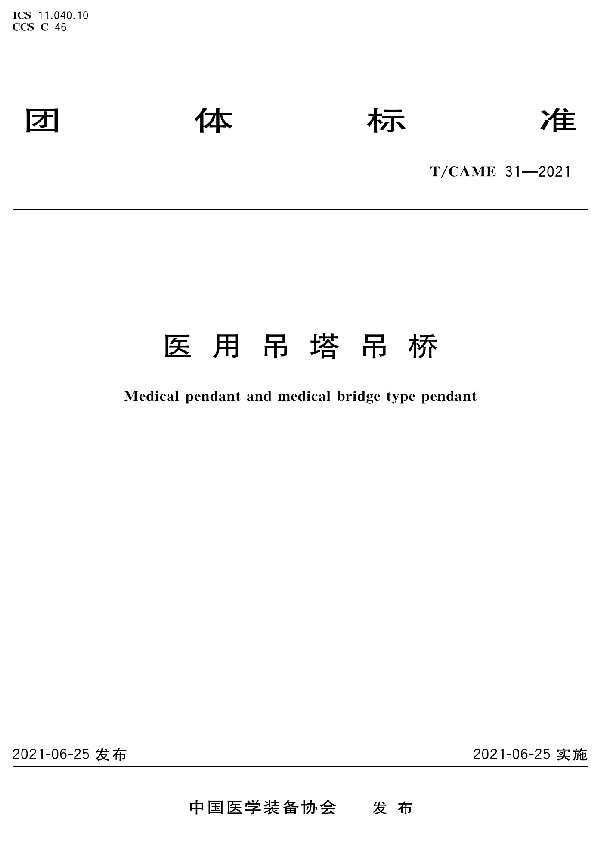 医用吊塔吊桥 (T/CAME 31-2021）