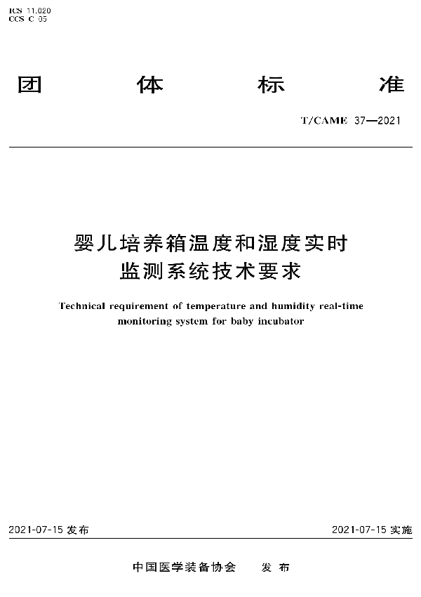 婴儿培养箱温度和湿度实时 监测系统技术要求 (T/CAME 37-2021）