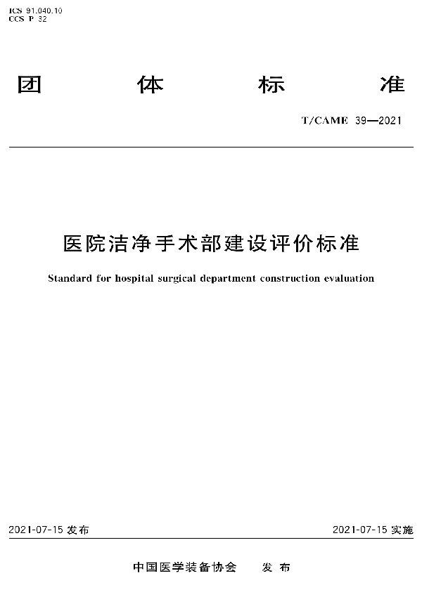 医院洁净手术部建设评价标准 (T/CAME 39-2021）