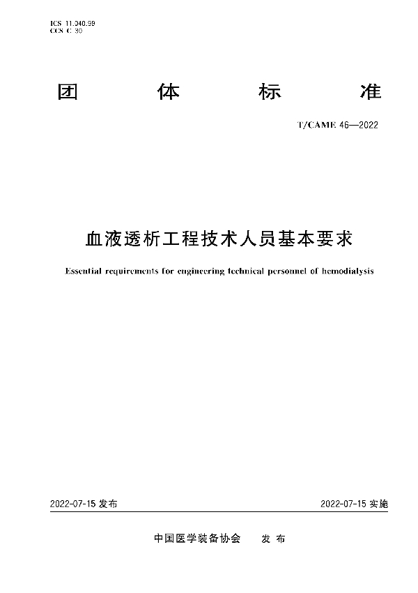 血液透析工程技术人员基本要求 (T/CAME 46-2022)