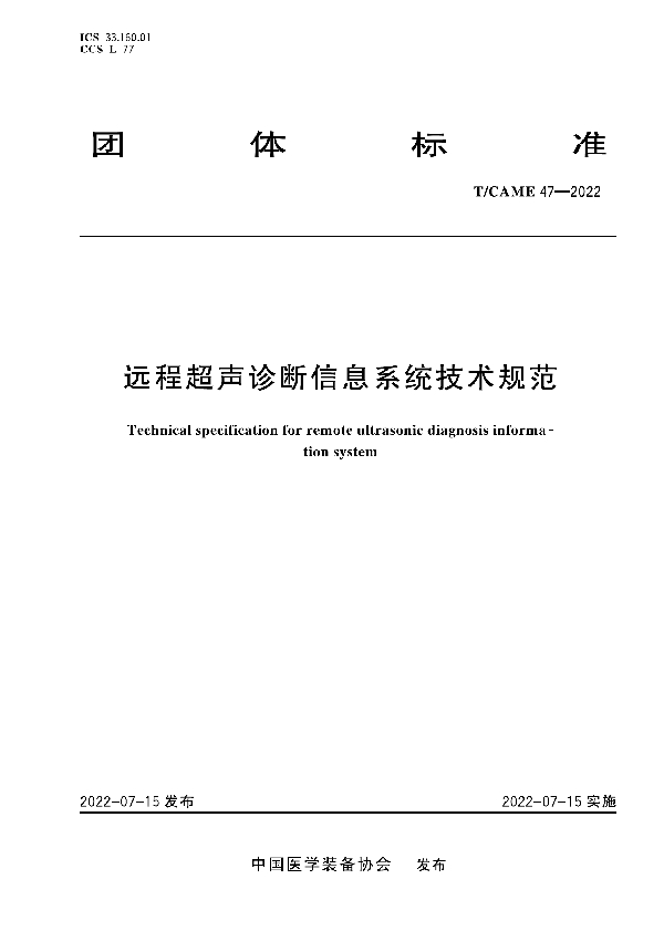 远程超声诊断信息系统技术规范 (T/CAME 47-2022)