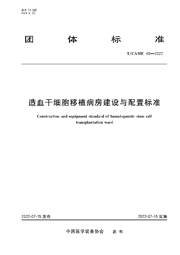 造血干细胞移植病房建设与配置标准 (T/CAME 49-2022)