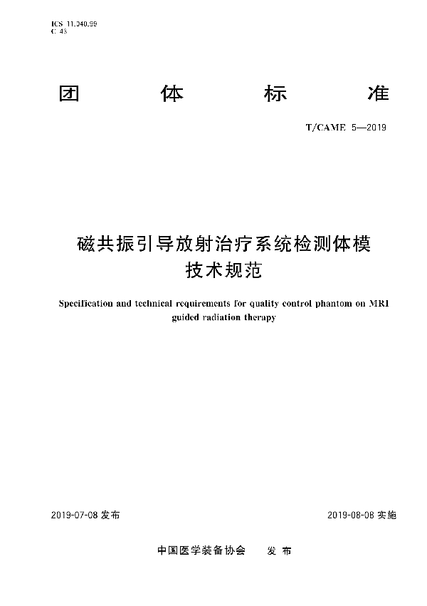 磁共振引导放射治疗系统检测体模技术规范 (T/CAME 5-2019)