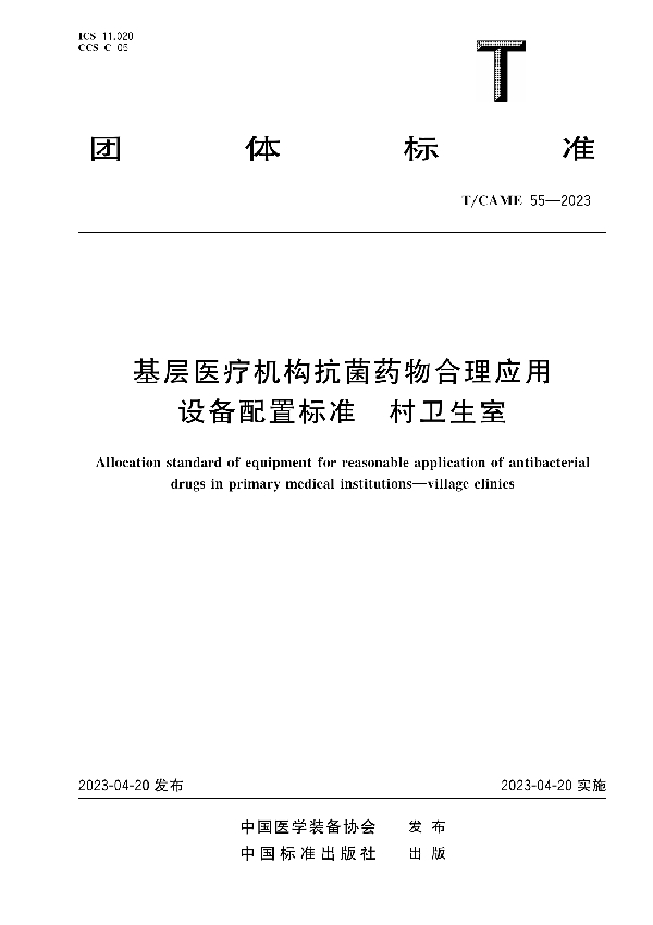 基层医疗机构抗菌药物合理应用设备配置标准 村卫生室 (T/CAME 55-2023)