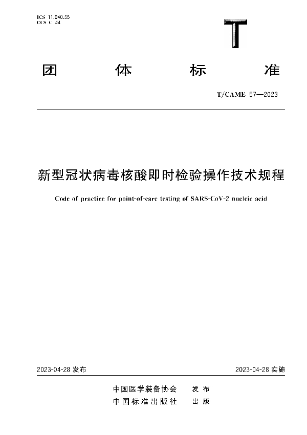 新型冠状病毒核酸即时检验操作技术规程 (T/CAME 57-2023)