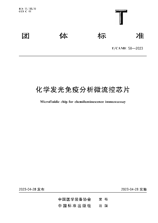 化学发光免疫分析微流控芯片 (T/CAME 58-2023)