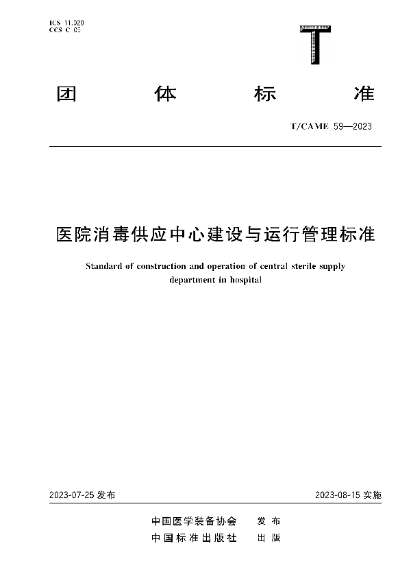 医院消毒供应中心建设与运行管理标准 (T/CAME 59-2023)