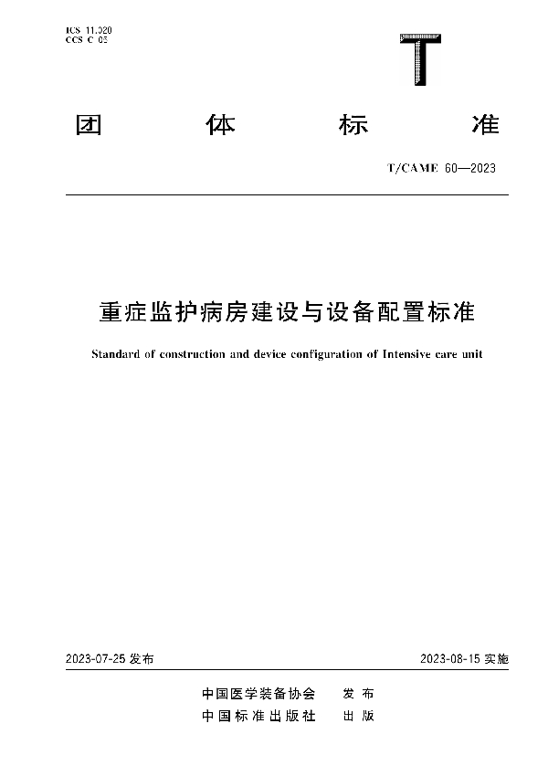 重症监护病房建设与设备配置标准 (T/CAME 60-2023)