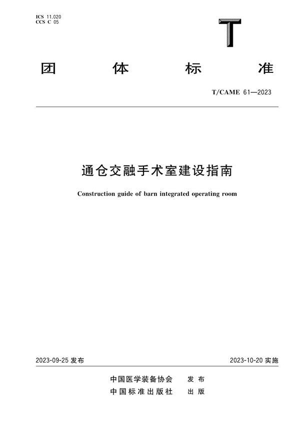 通仓交融手术室建设指南 (T/CAME 61-2023)