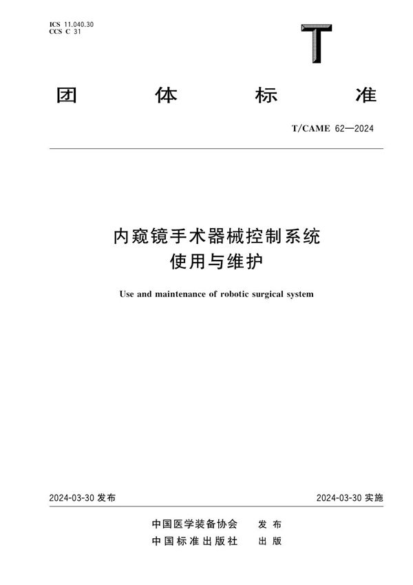 内窥镜手术器械控制系统 使用与维护 (T/CAME 62-2024)